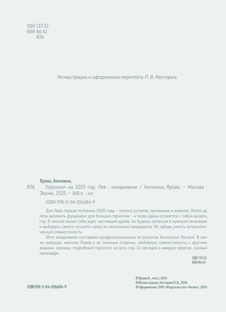 Ежедневник - Гороскоп на 2025 год. Лев